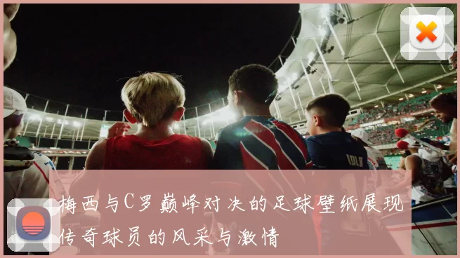 梅西与C罗巅峰对决的足球壁纸展现传奇球员的风采与激情