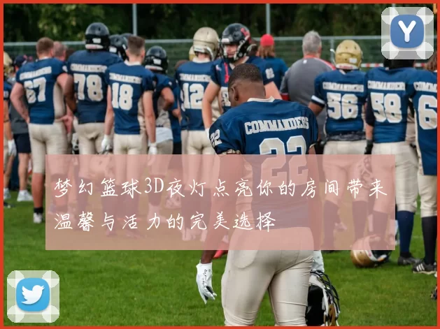 梦幻篮球3D夜灯点亮你的房间带来温馨与活力的完美选择