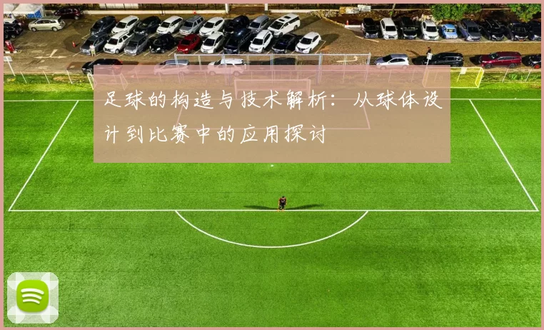 足球的构造与技术解析：从球体设计到比赛中的应用探讨