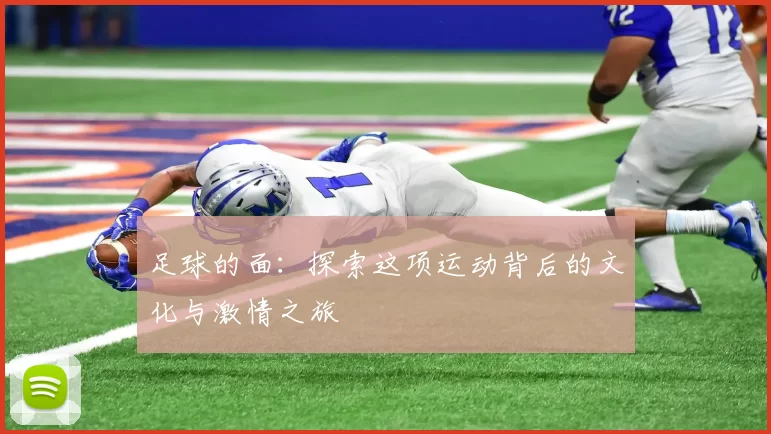 足球的面：探索这项运动背后的文化与激情之旅