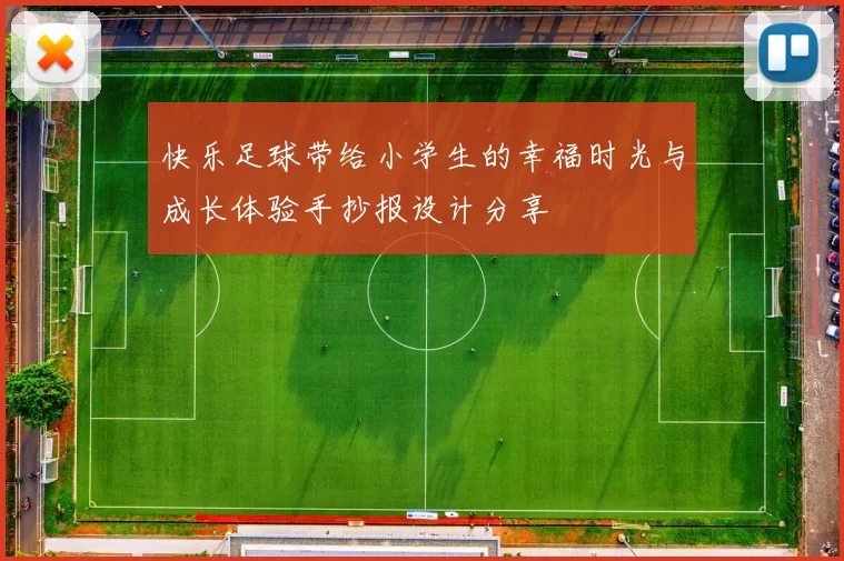快乐足球带给小学生的幸福时光与成长体验手抄报设计分享
